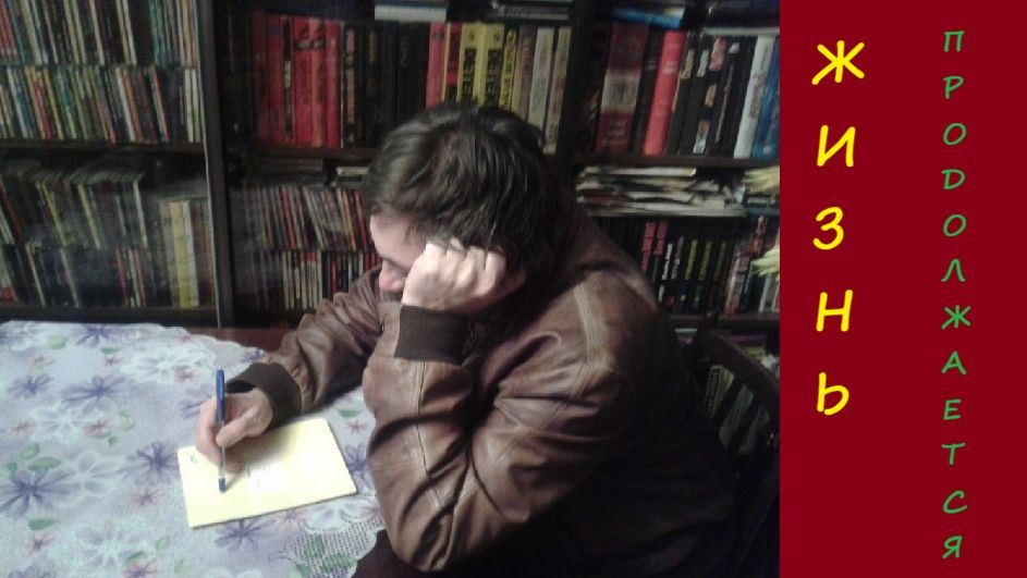 1-01. Жизнь продолжается