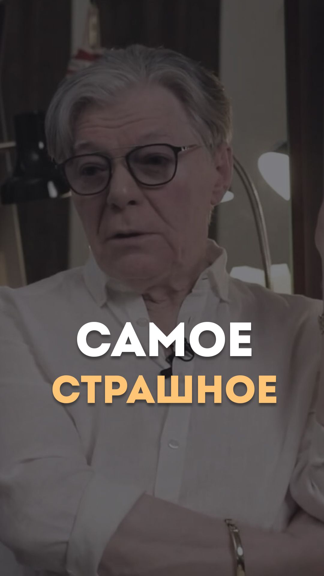 Самое страшное