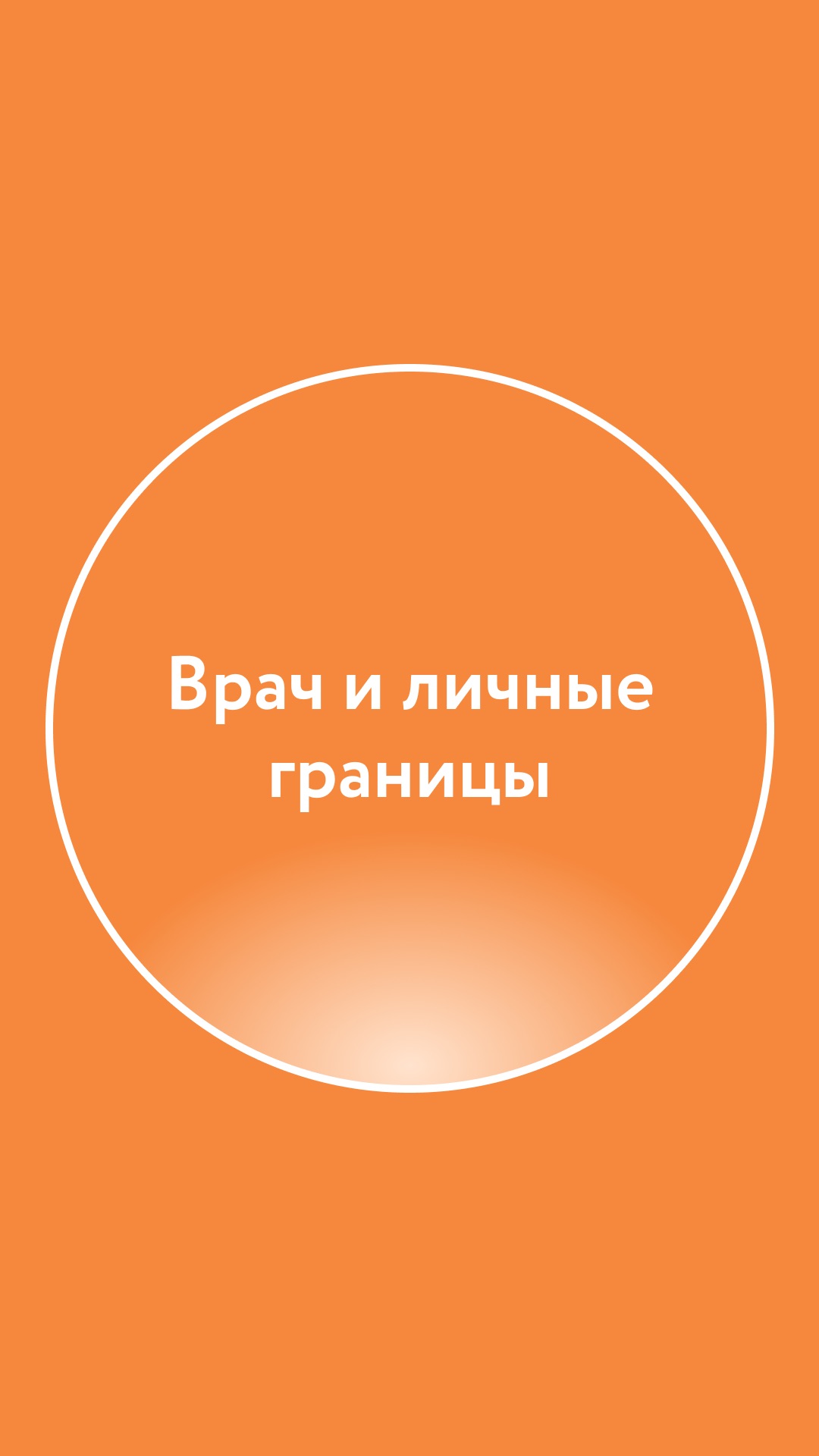 Доктор и личные границы
