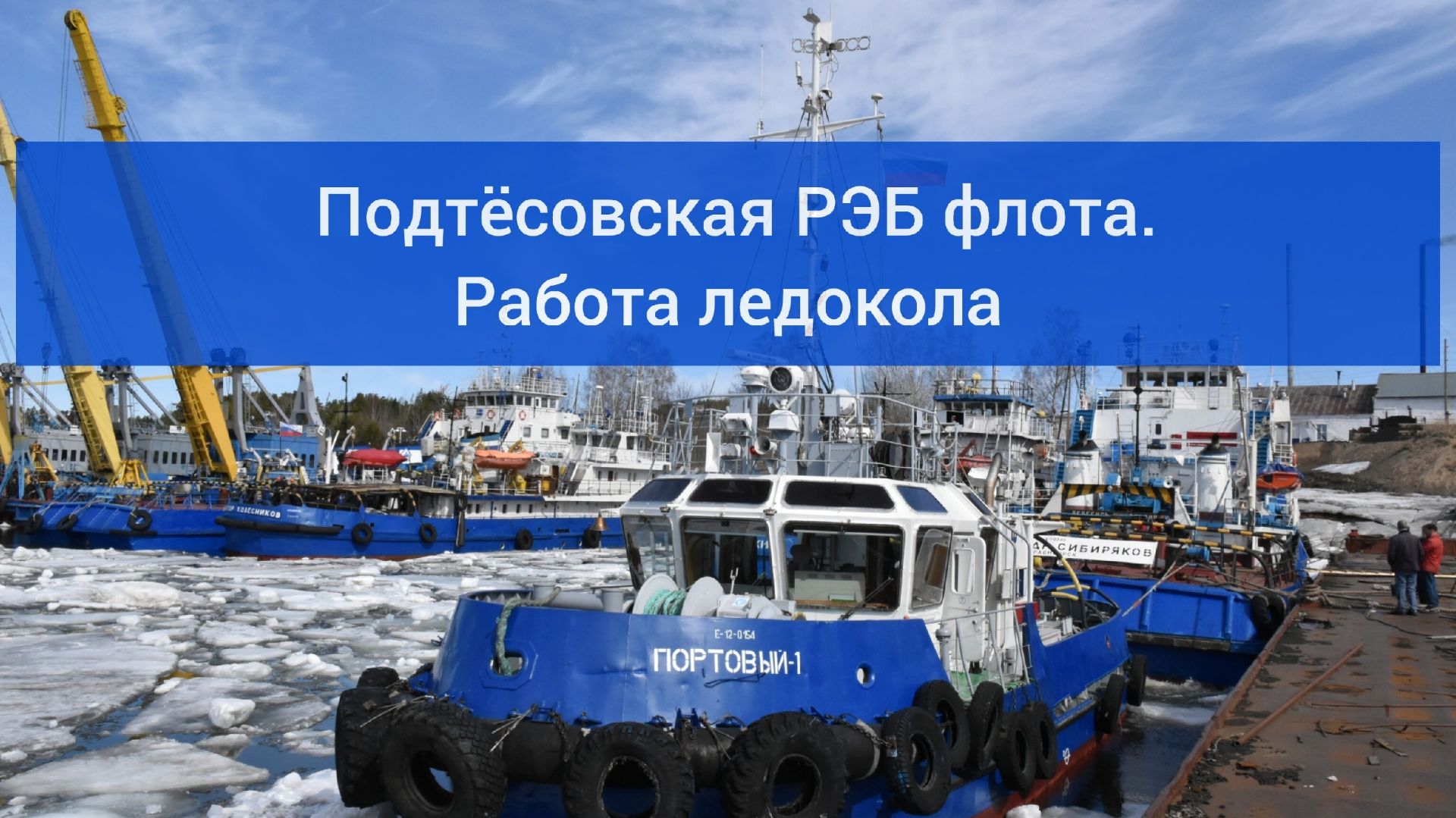 Работа ледокола на Енисее. Подтёсовская РЭБ флота апрель