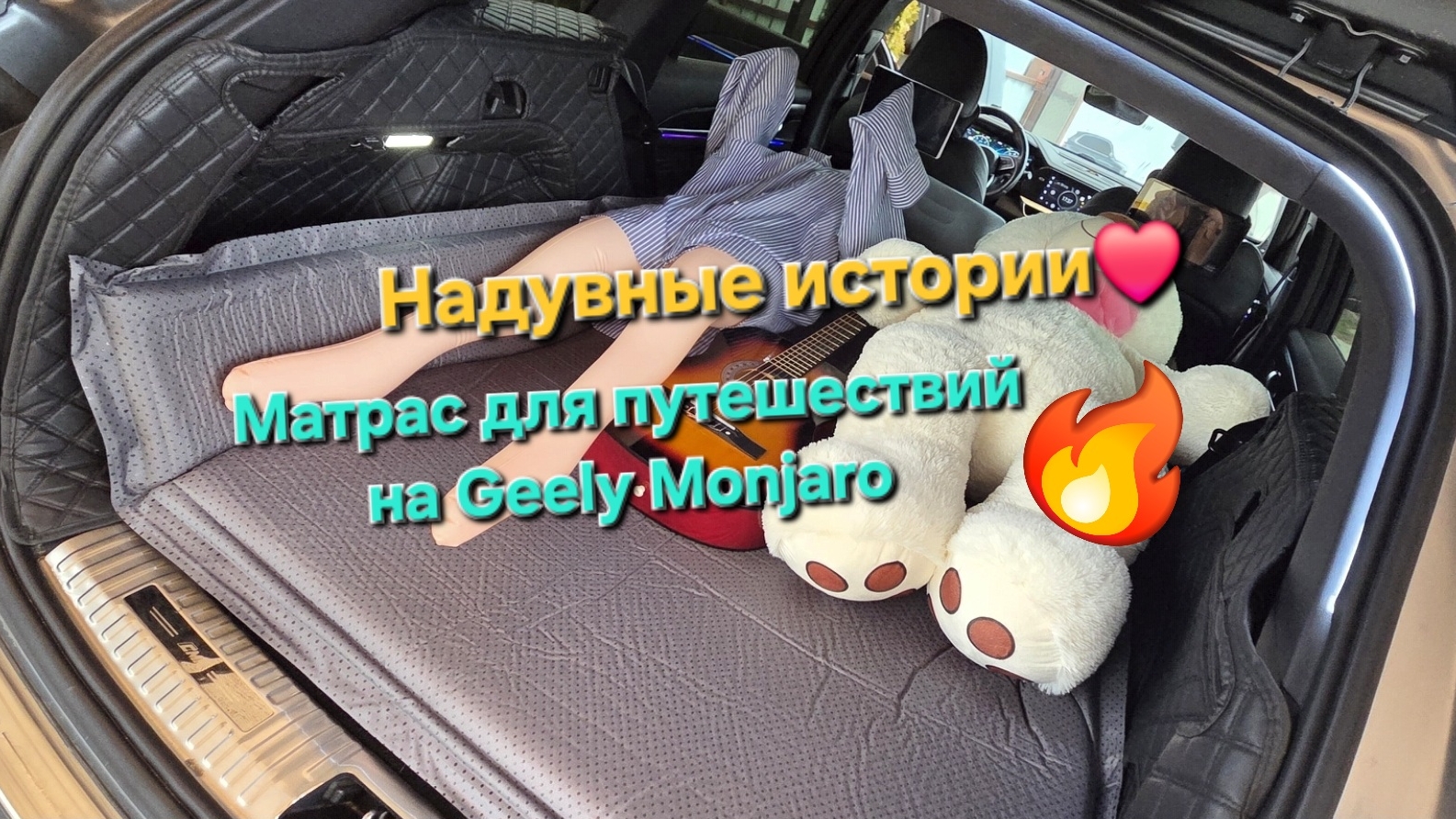 Надувные истории в Geely Monjaro: выбираем матрас в автомобиль для длительных путешествий