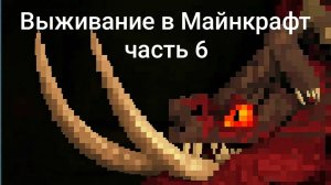МАЙНКРАФТ ВЫЖИВАНИЕ В МИРЕ С ДРАКОНАМИ (часть 6) «Новая эра»