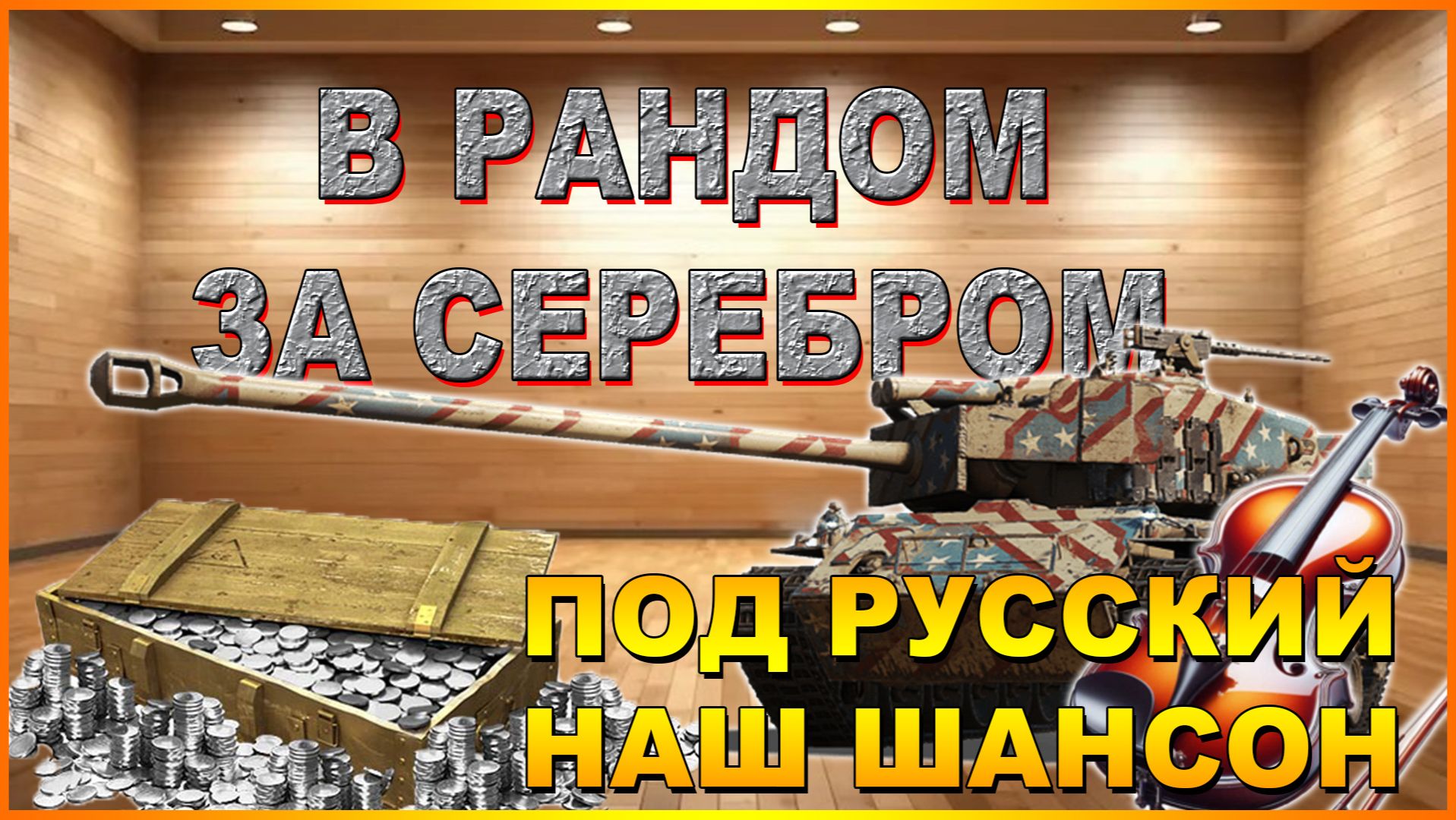 💥ФАРМ СЕРЕБРА НА ПРЕМАХ 8-9 УРОВНЯ ПОД ШАНСОН💥