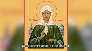 Блаженная Матрона Московская. Православный календарь 2 мая 2026
