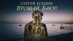 ПЕСНЯ «ПРОЩАЙ БАКУ»