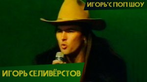 Игорь Селиверстов – Волк (Игорь'С поп-шоу)