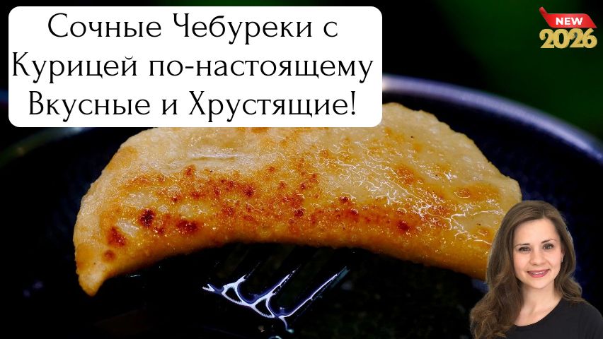 Сочные Чебуреки с Курицей по-настоящему Вкусные и Хрустящие!