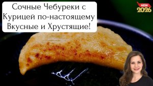 Сочные Чебуреки с Курицей по-настоящему Вкусные и Хрустящие!