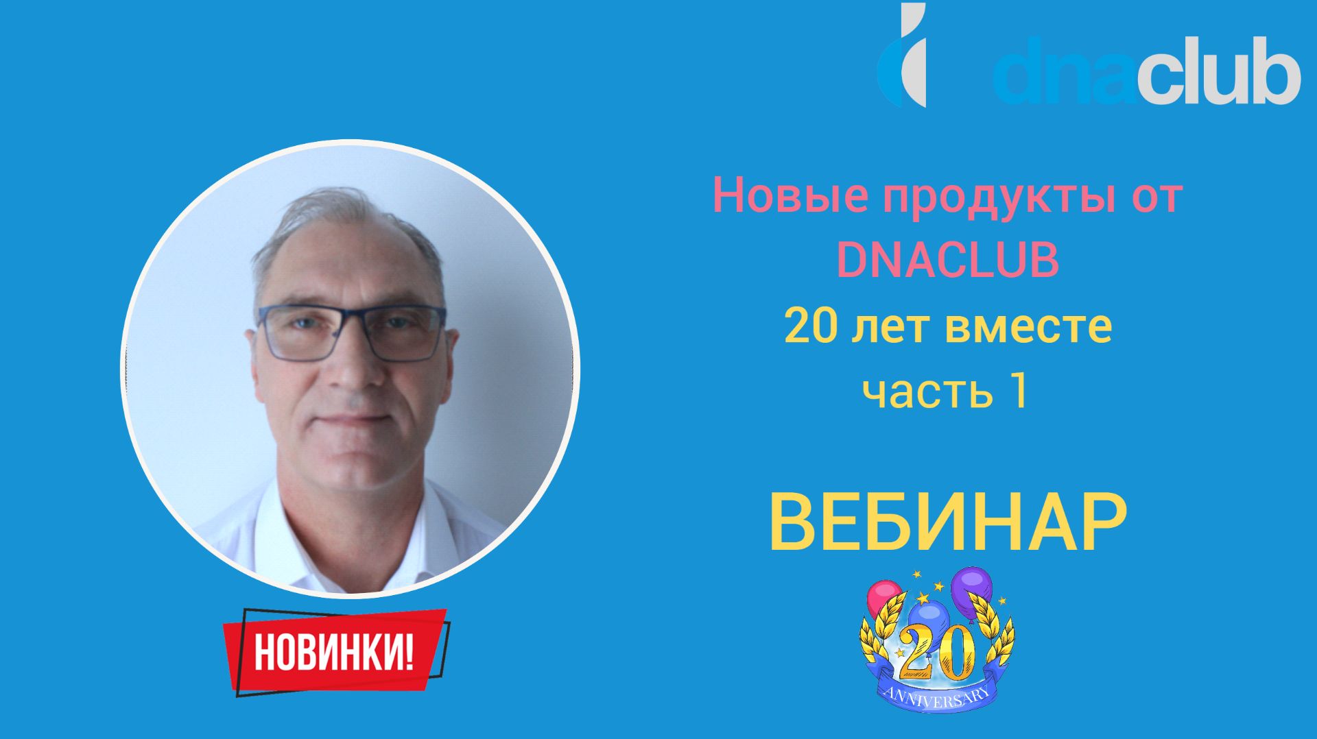 Новые продукты от DNACLUB! 20 лет вместе