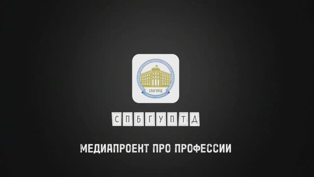 Медиапроект СПбГУПТД про профессии