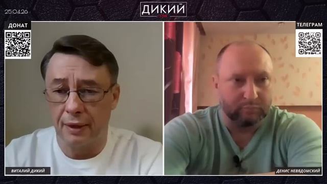 Адвокат Денис Невядомский на канале Виталия Дикого от 25.04.26.