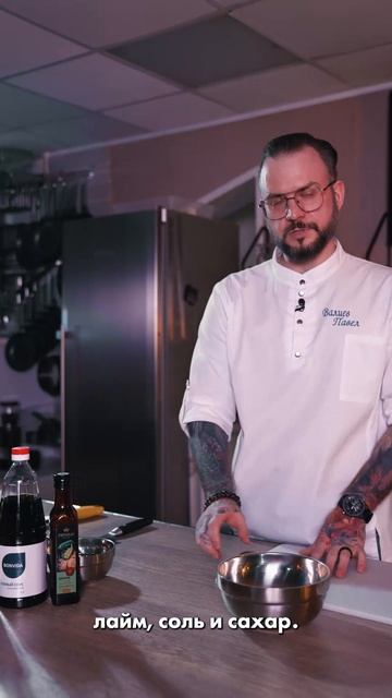 Севиче с азиатским акцентом