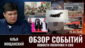 Обзор новостей политики и СВО с Ильей Мощанский от 29.04.26