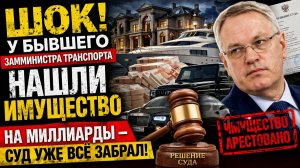 ШОК! У бывшего замминистра транспорта нашли имущество на миллиарды — суд уже всё забрал