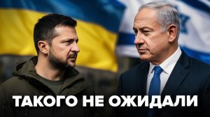 Зеленский отказал Израилю  Началось невообразимое  Европа решилась