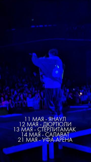 Увидимся на майских концертах 🔥