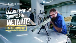 Какая комбинация грунтов лучше защитит металл