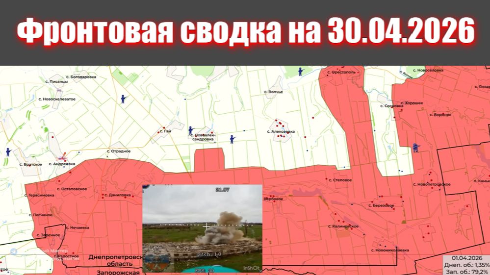 Сводка СВО сегодня, 30 апреля 2026 года — Карта боевых действий на Украине сейчас