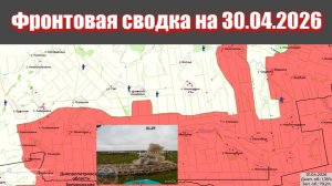 Сводка СВО сегодня, 30 апреля 2026 года — Карта боевых действий на Украине сейчас