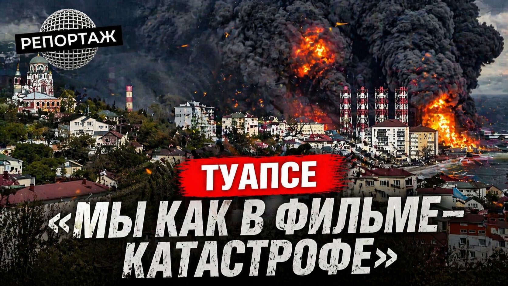 Экокатастрофа в прямом эфире: от Туапсе до Перми | Поиск пропавших, здоровье, животные и Путин