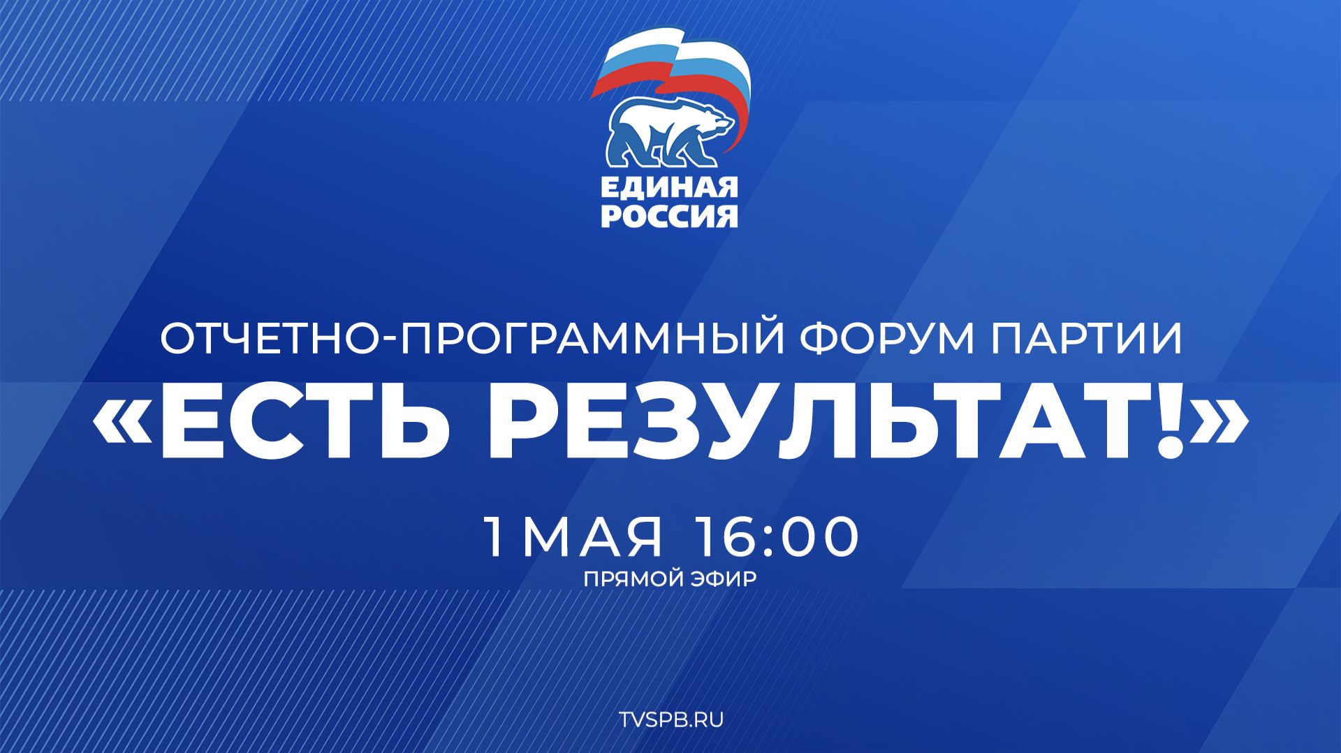 Пленарное заседание участников форума партии «Единая Россия» «Есть результат!» в Санкт–Петербурге