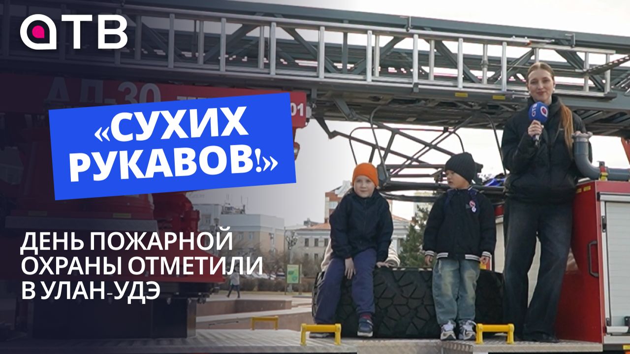 «Сухих рукавов!» День пожарной охраны отметили в Улан-Удэ