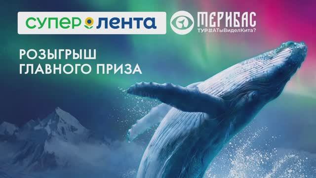 Главный розыгрыш «Супер Ленты». Рыбный фестиваль