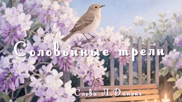 Соловьиные трели