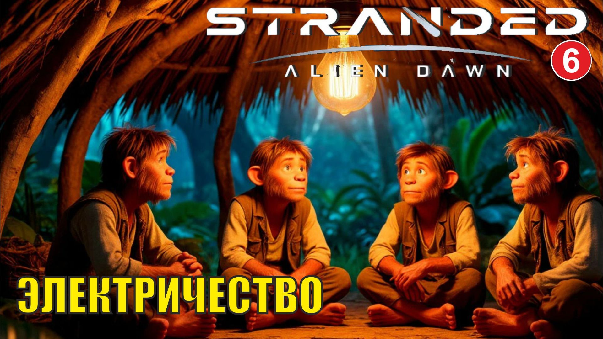 Stranded:Alien Dawn - Электричество (6)