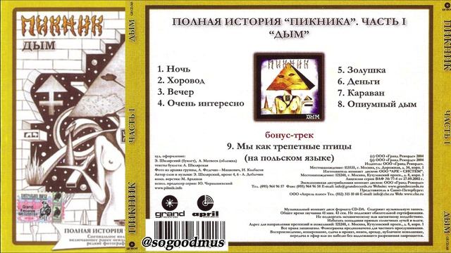 1982 - Пикник - Дым (2004 г. Полная история. Часть I)
