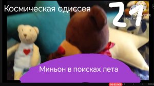 Космическая одиссея - 21 серия ( миньон в поисках лета)
