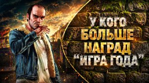 🏆ТОП-30 ПОБЕДОНОСНЫХ ШЕДЕВРОВ: ИГРЫ, СТАВШИЕ РЕКОРДСМЕНАМИ ПО НАГРАДАМ «ИГРА ГОДА»