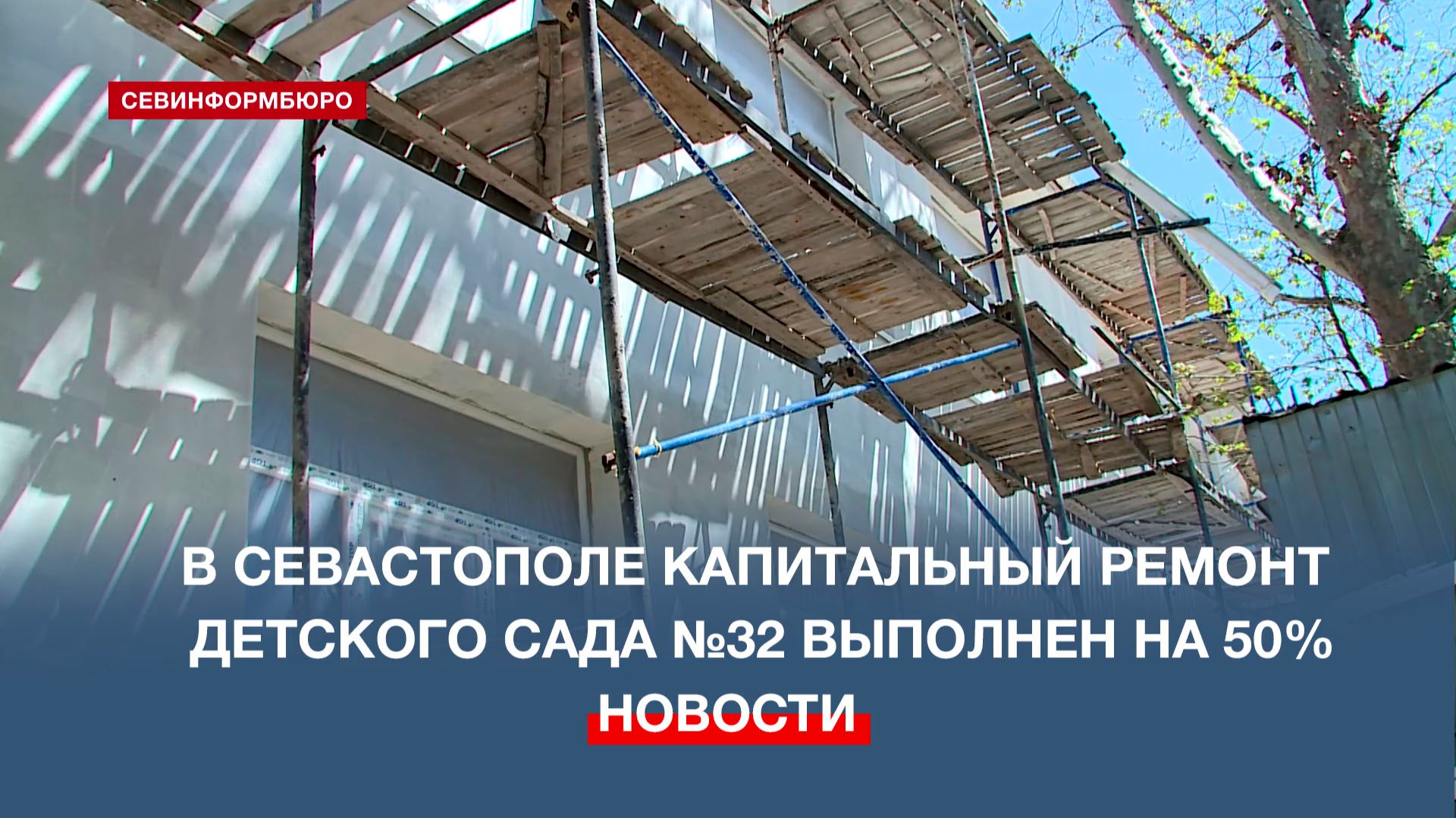 В Севастополе капитальный ремонт детского сада №32 выполнен на 50%