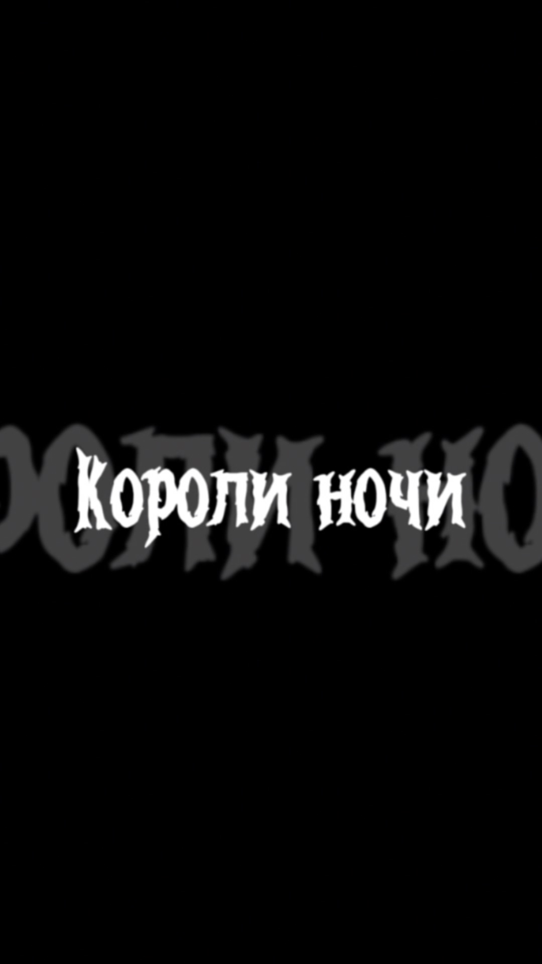 Короли ночи