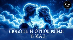 Любовь и отношения в мае. Расклад на картах Таро гадание онлайн