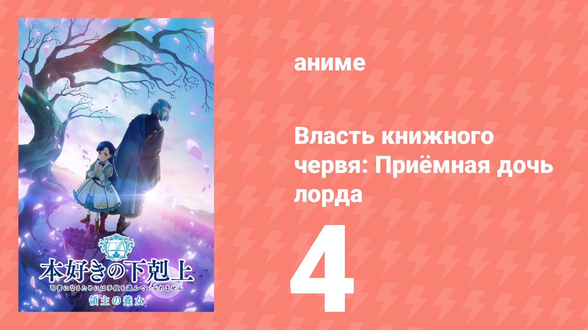 Власть книжного червя: Приёмная дочь лорда 4 серия (аниме-сериал, 2026)