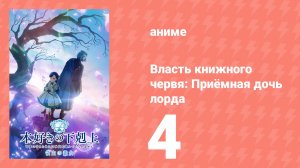 Власть книжного червя: Приёмная дочь лорда 4 серия (аниме-сериал, 2026)