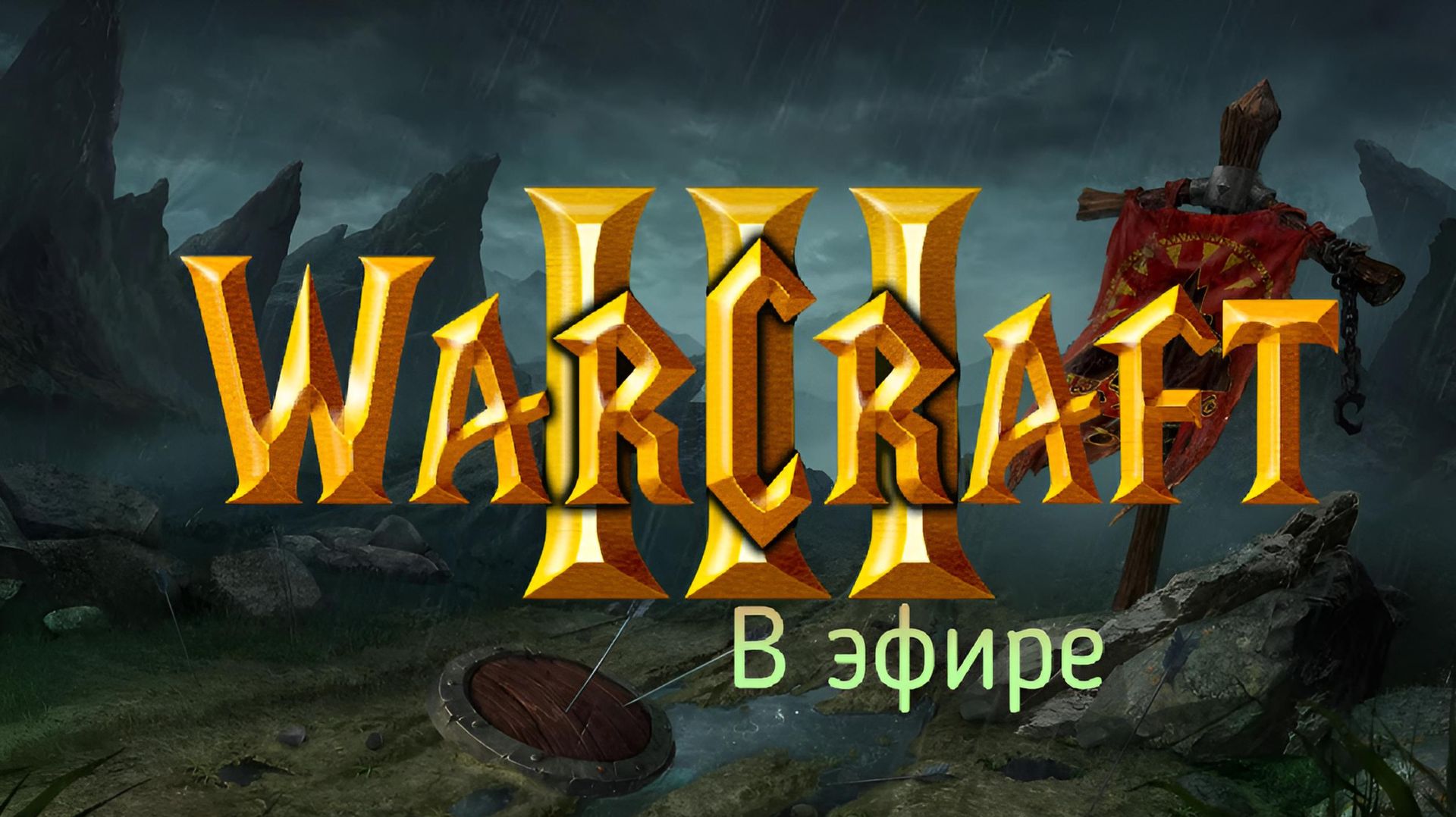 Warcraft 3 / прохождение, стрим 105!(Рутуб)