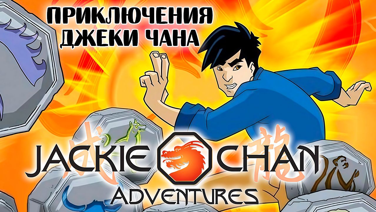 Приключения Джеки Чана  1 сезон 16 серия День дракона  Jackie Chan Adventures