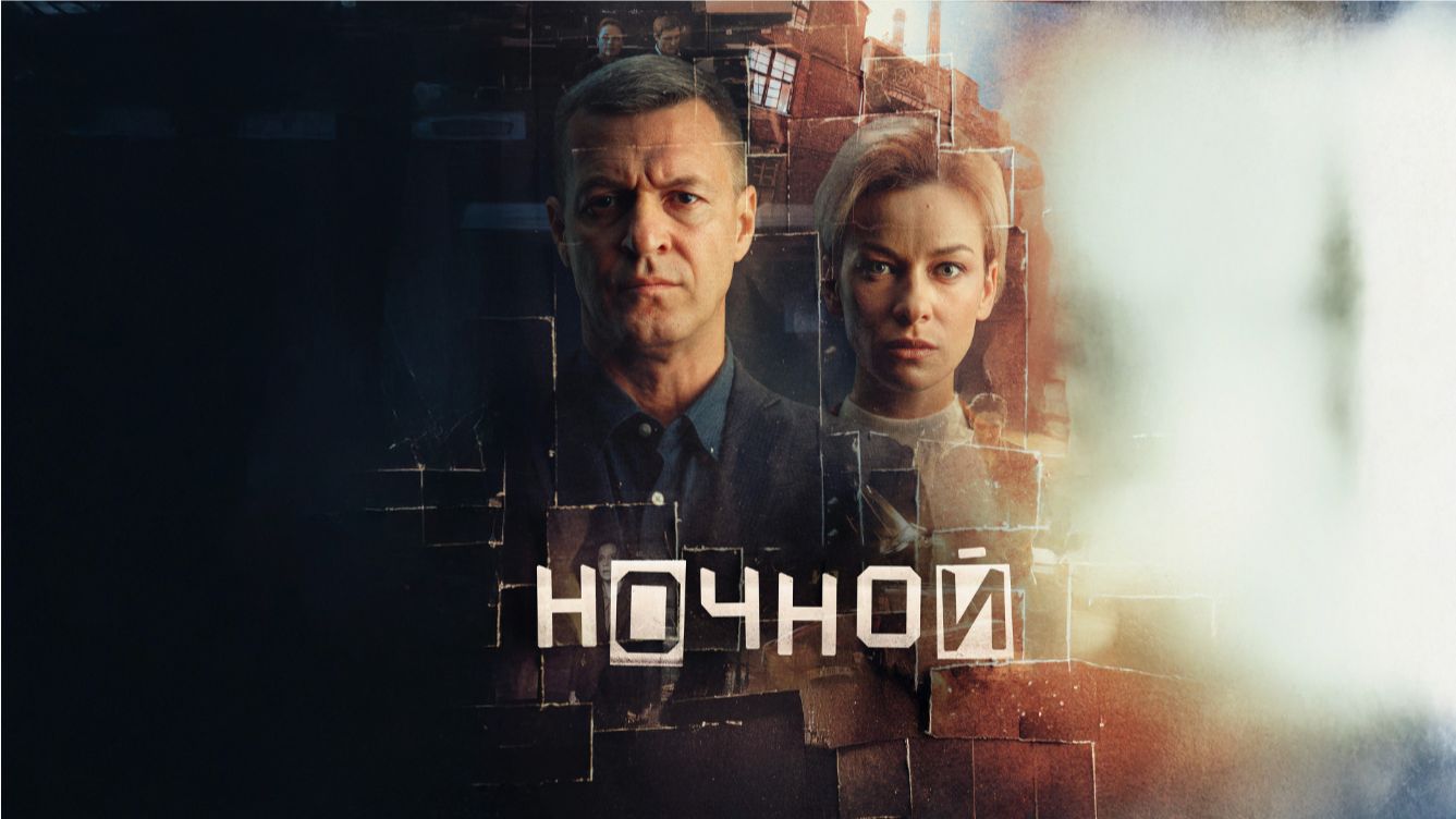 Ночной сериал 2026 Трейлер