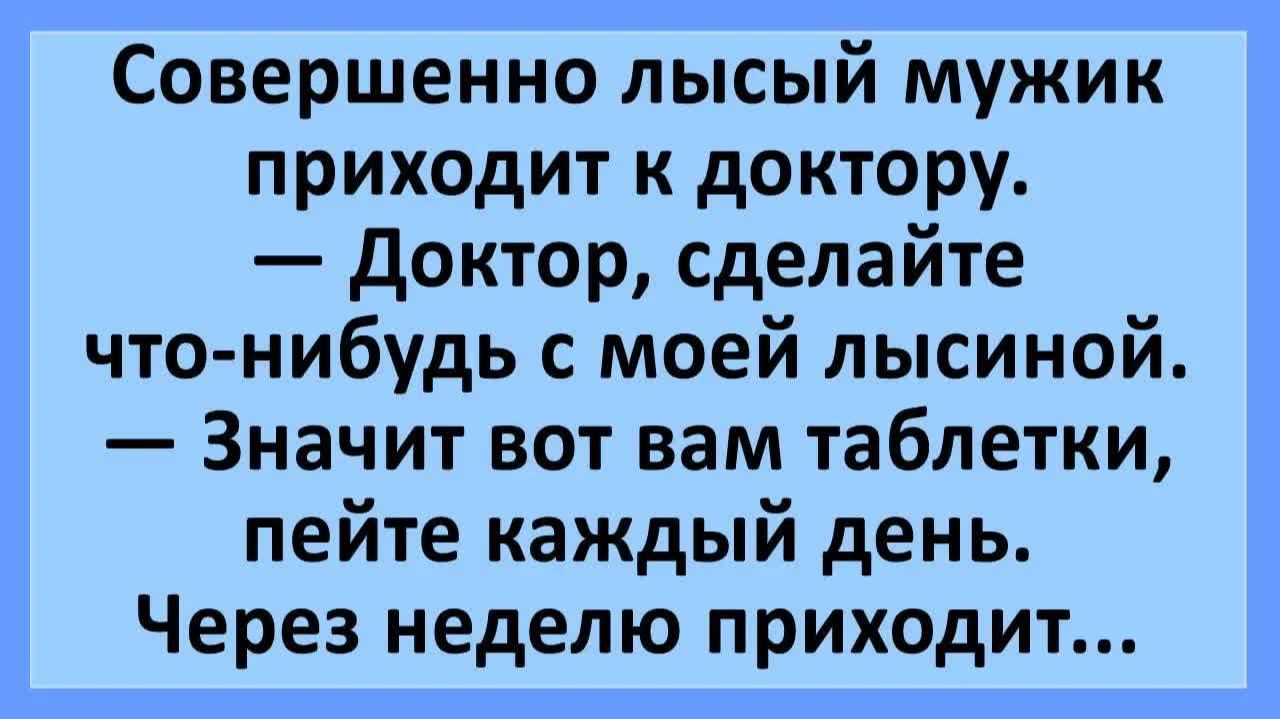 Совершенно лысый мужик приходит к доктору... | Анекдоты смешные | Юмор