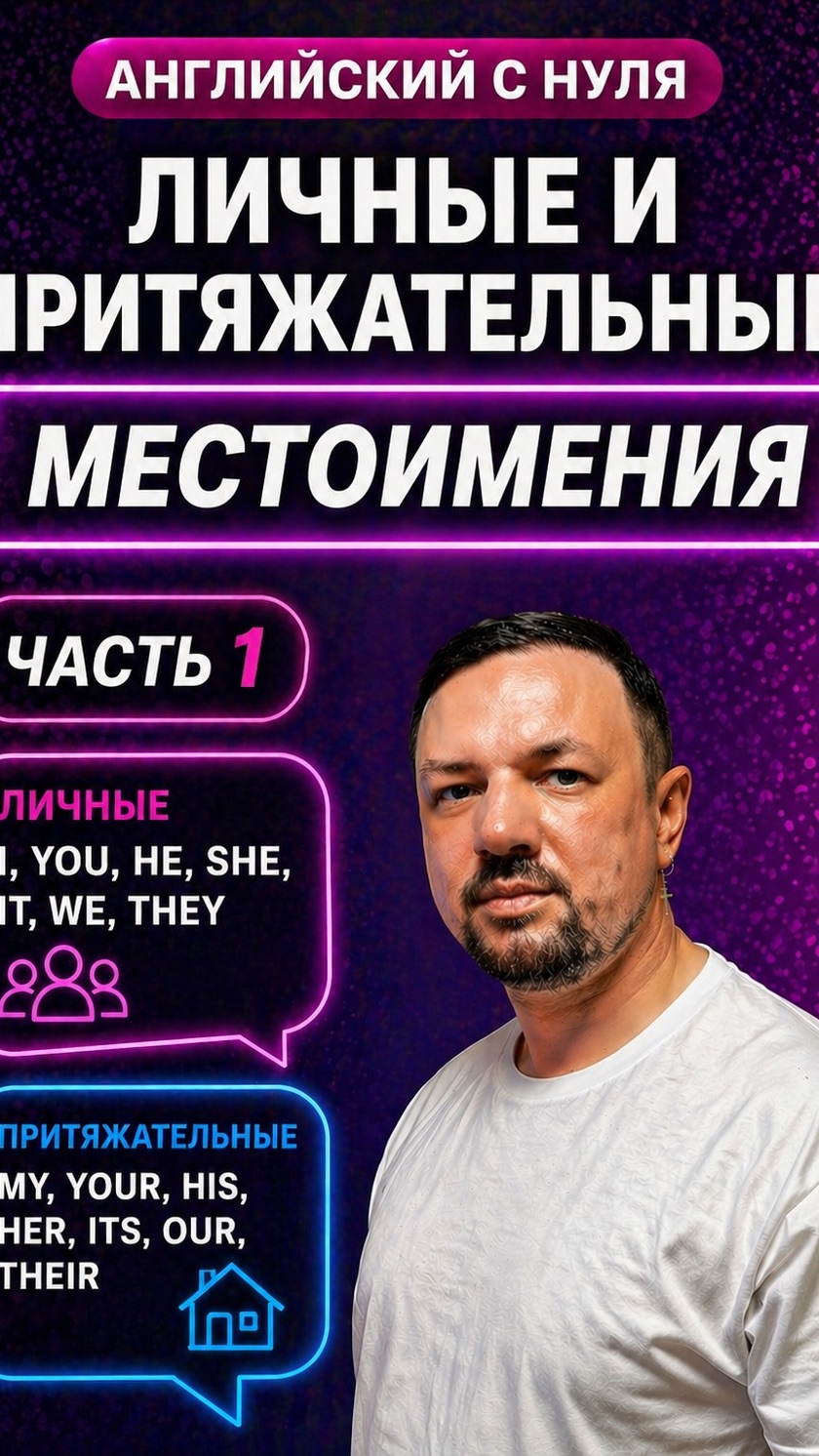Английский язык с нуля. Личные и притяжательные местоимения. Часть 1