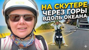 Прощание с родителями и дорога вдоль океана: Куинен — Туихоа Вьетнам