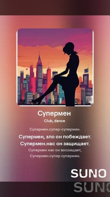 Suno (feat Алексей Коротин) - Супермен (Club F)
