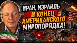 КРУК РАСКРЫЛ ПРАВДУ Война с Ираном рушит американский мировой порядок