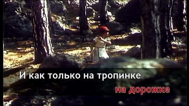 Песни из Мультфильмов - Песенка Красной Шапочки - петь караоке