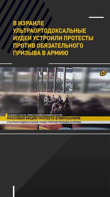 В Израиле ультраортодоксальные иудеи устроили протесты против обязательного призыва в армию