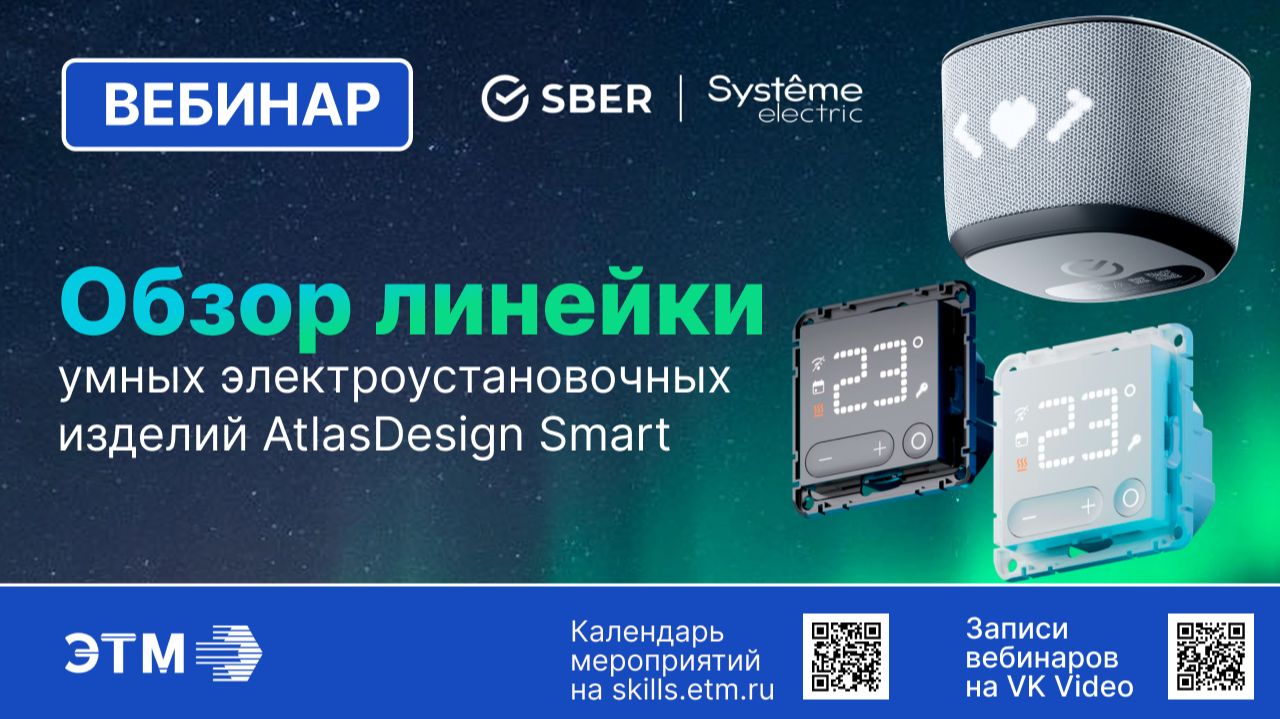 Вебинар Systeme Electric — Обзор линейки AtlasDesign Smart и Умный дом Sber