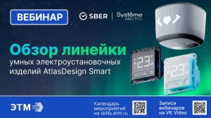 Вебинар Systeme Electric — Обзор линейки AtlasDesign Smart и Умный дом Sber