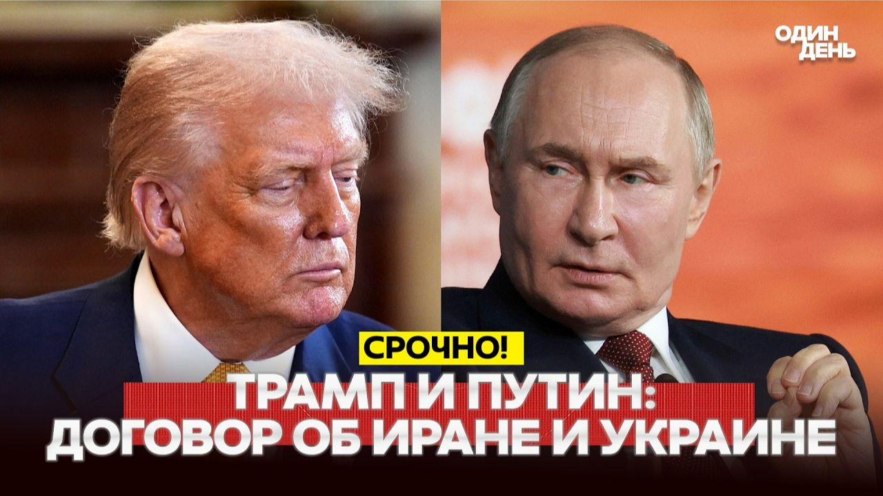 Звонок Трампа Путину: сепаратный мир везде